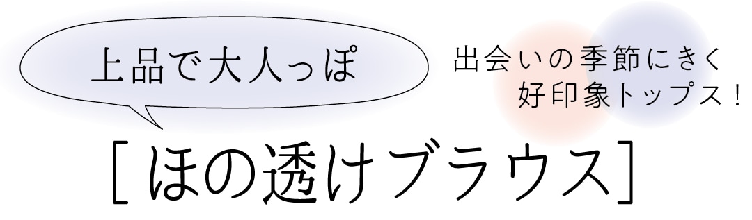 上品で大人っぽ　ほの透けブラウス