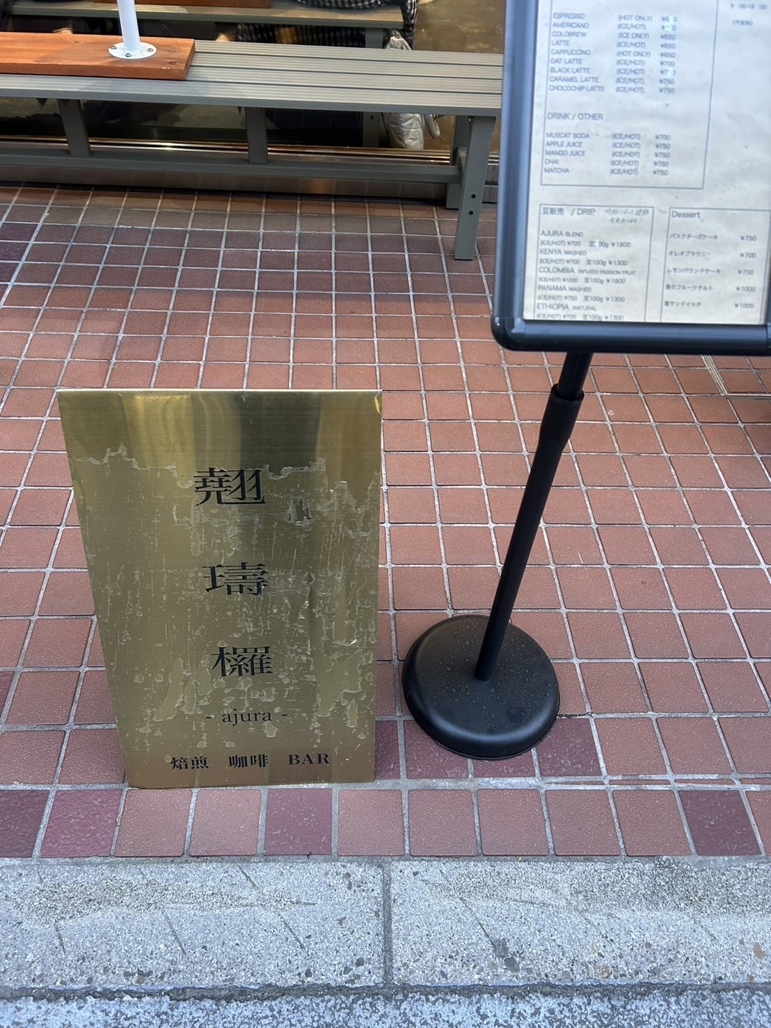 アジュラ 看板