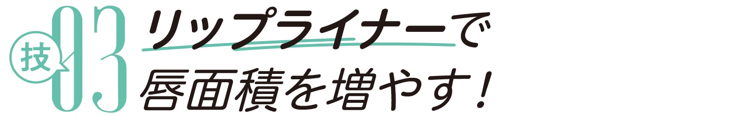 技03 リップライナーで唇面積を増やす！