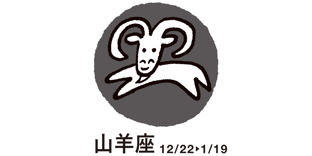 山羊座　12月22日～１月19日