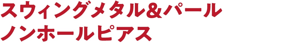 スウィングメタル ＆パール ノンホールピアス