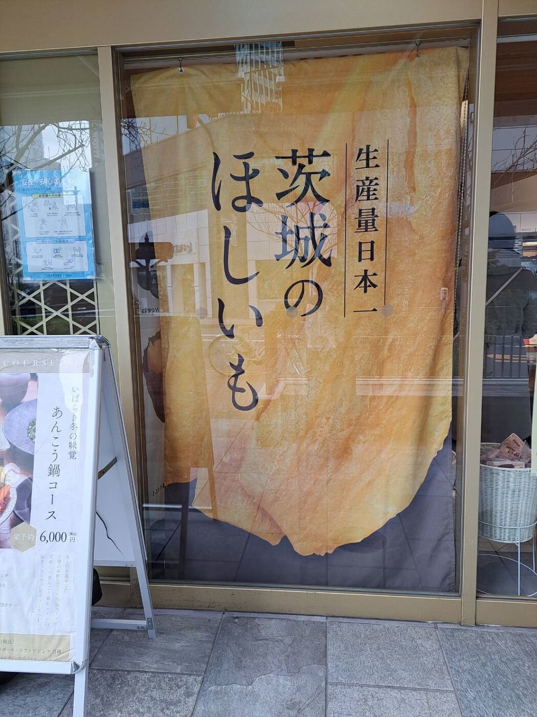 IBARAKI sense　外観　ほしいも生産量１位の垂れ幕
