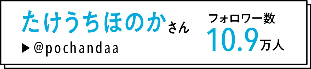 たけうちほのかさん　フォロワー数10.9万人　@pochandaa