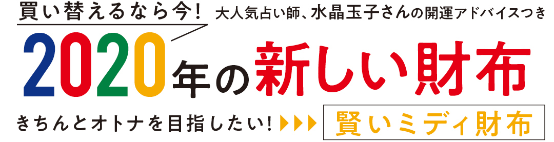 買い替えるなら今！　大人気占い師、水晶玉子さんの開運アドバイスつき　2020年の新しい財布　きちんとオトナを目指したい！▶︎▶︎▶︎賢いミディ財布