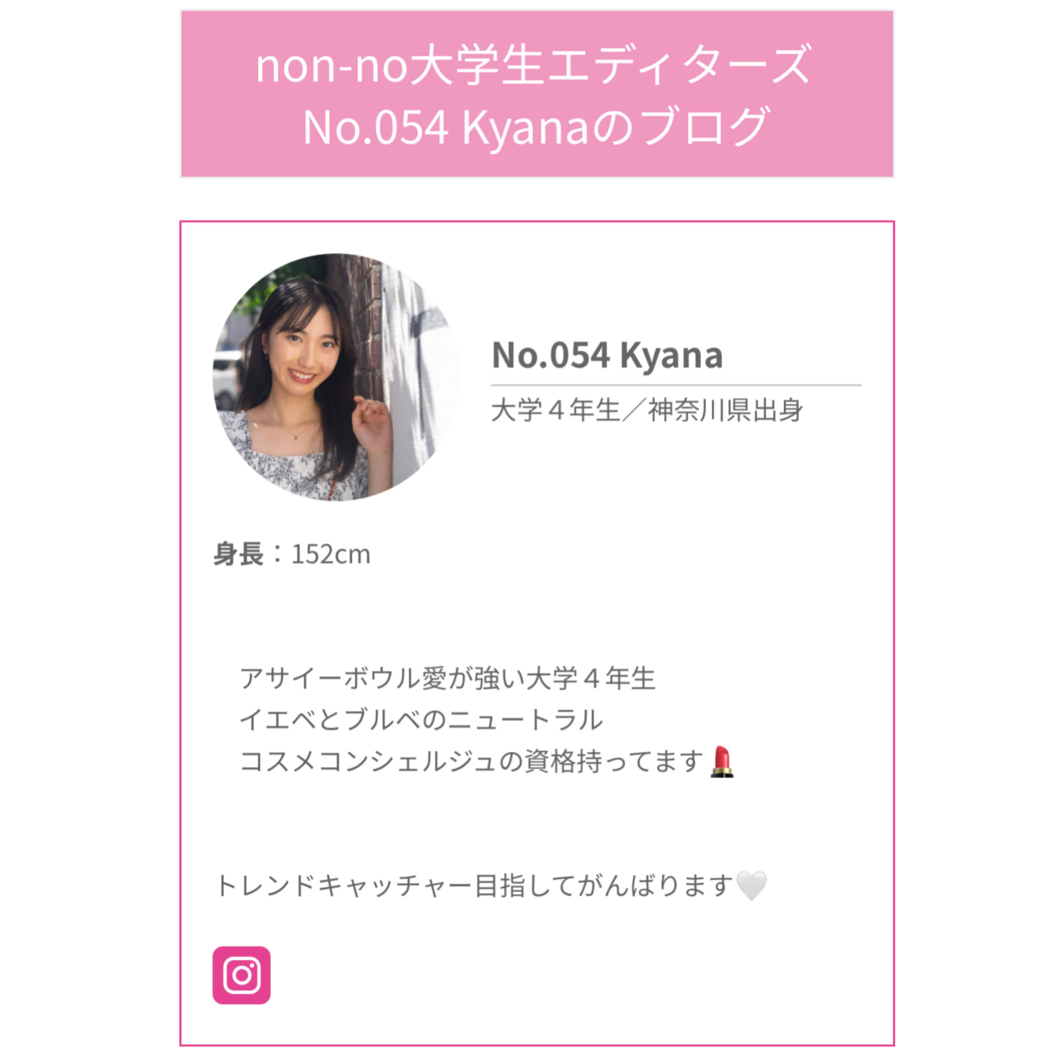 卒業投稿】non-no大学生エディターズ2年間ありがとうございました！ | No.054 Kyana | 大学生エディターズ | non-no web