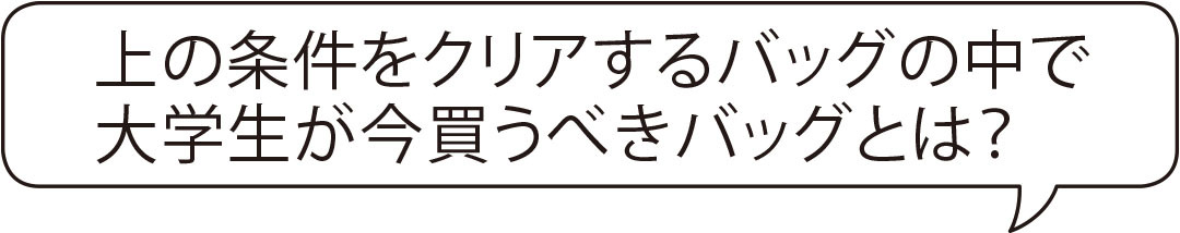 上の条件をクリアするバッグの中で大学生が今買うべきバッグとは？