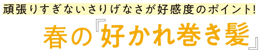 頑張りすぎないさりげなさが好感度のポイント！