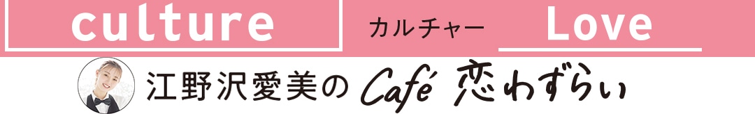 江野沢愛美のCafé恋わずらい