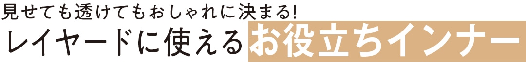 見せても透けてもおしゃれに決まる！ レイヤードに使えるお役立ちインナー