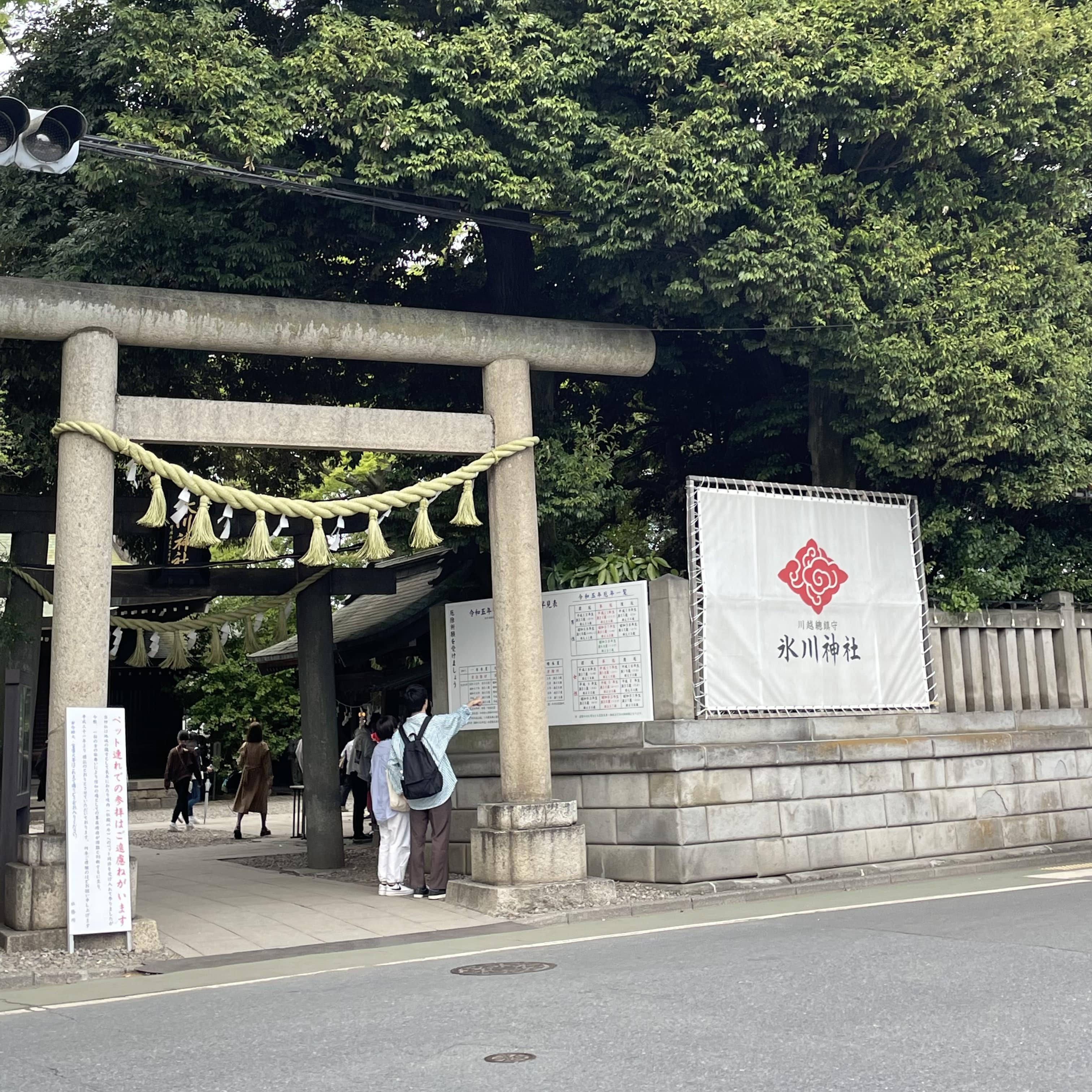 川越氷川神社