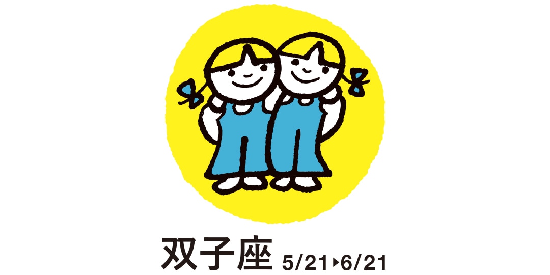 双子座 ５月21日～６月21日