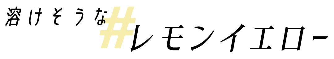 溶けそうな　レモンイエロー