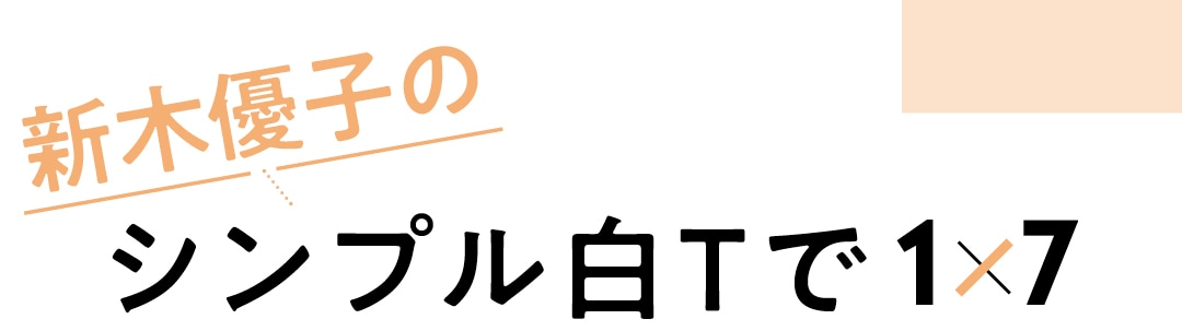 新木優子のシンプル白Tで１×７