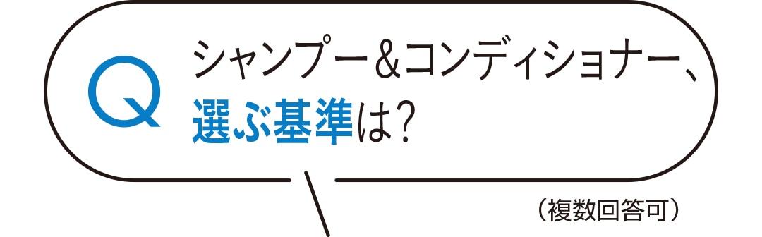 シャンプー＆コンディショナー、選ぶ基準は？