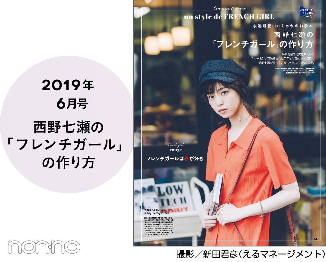 2019年6月号 西野七瀬の「フレンチガール」の作り方