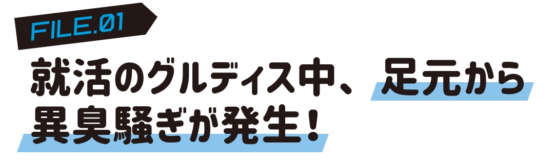 就活のグルディス中、足元から異臭騒ぎが発生！
