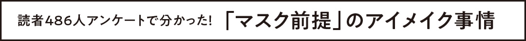 「マスク前提」のアイメイク事情