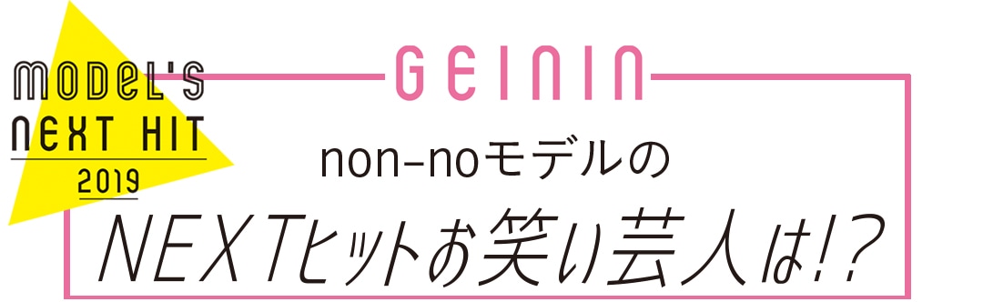 non-noモデルのNEXTヒットお笑い芸人は！？