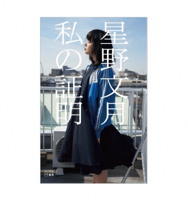 『私の証明』 表紙画像