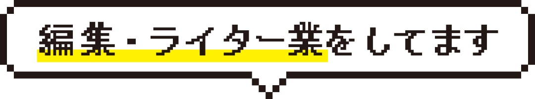編集・ライター業をしてます