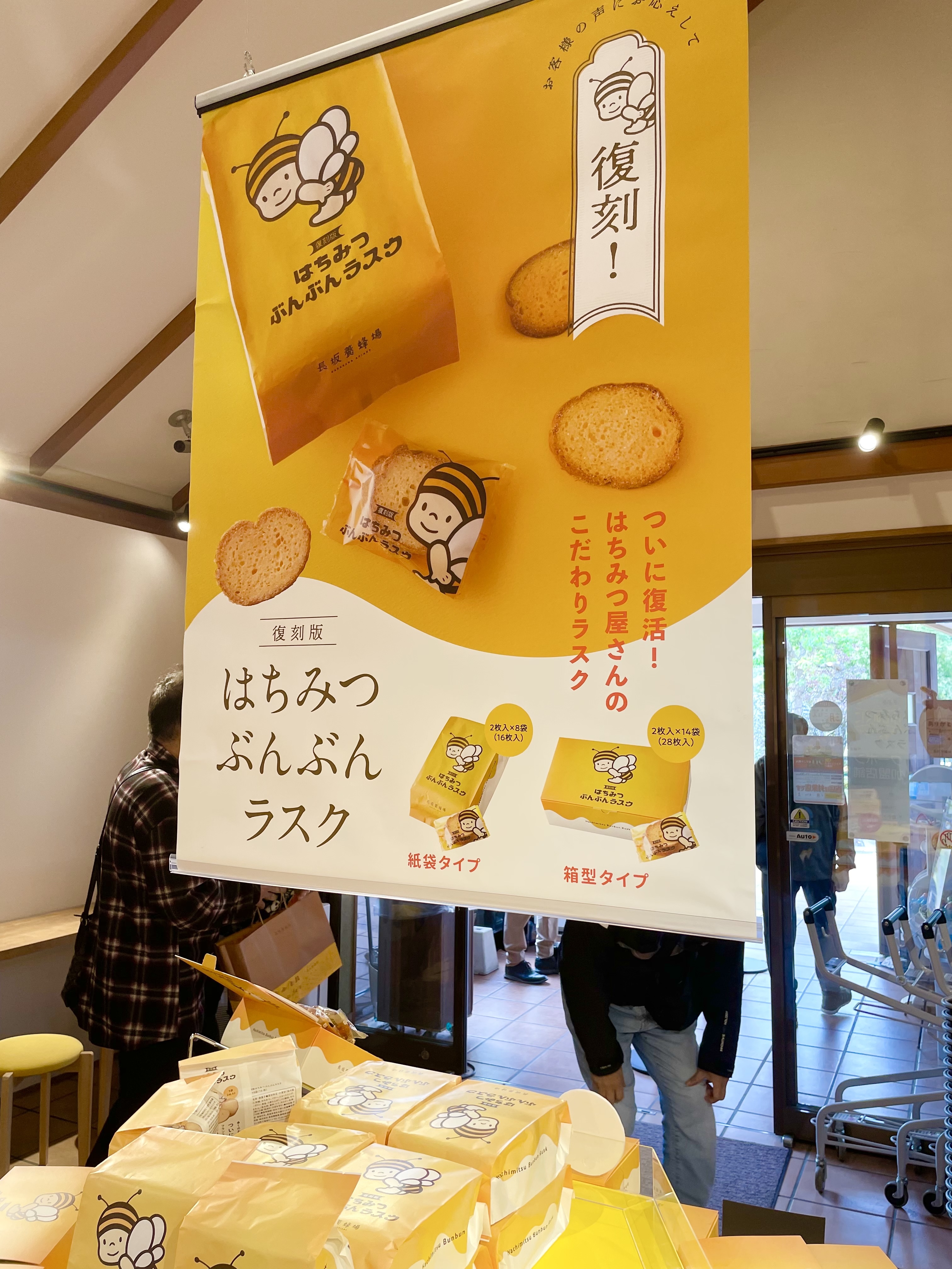 長坂養蜂 ラスク 店内