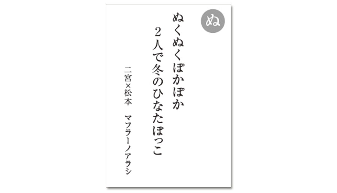 読み札「ぬ」｜嵐かるたで'19連載プレイバック