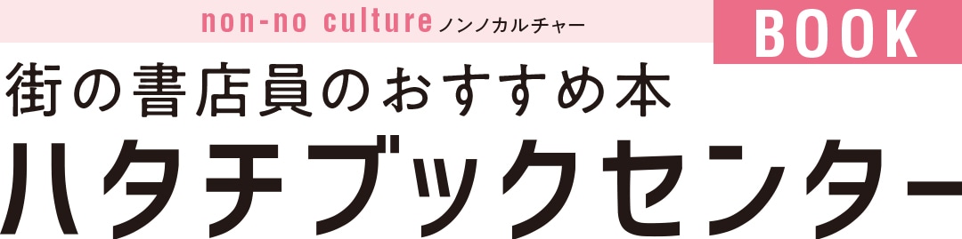 街の書店員のおすすめ本ハタチブックセンター｜ノンノカルチャー