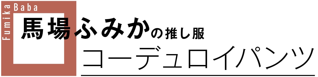 馬場ふみかの推し服　コーデュロイパンツ