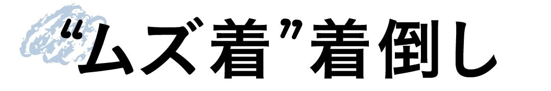 “ムズ着”着倒し