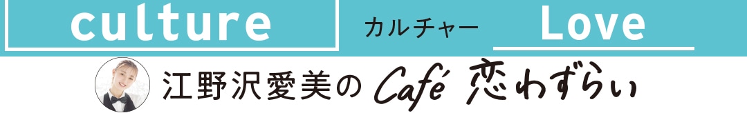 江野沢愛美のCafé恋わずらい