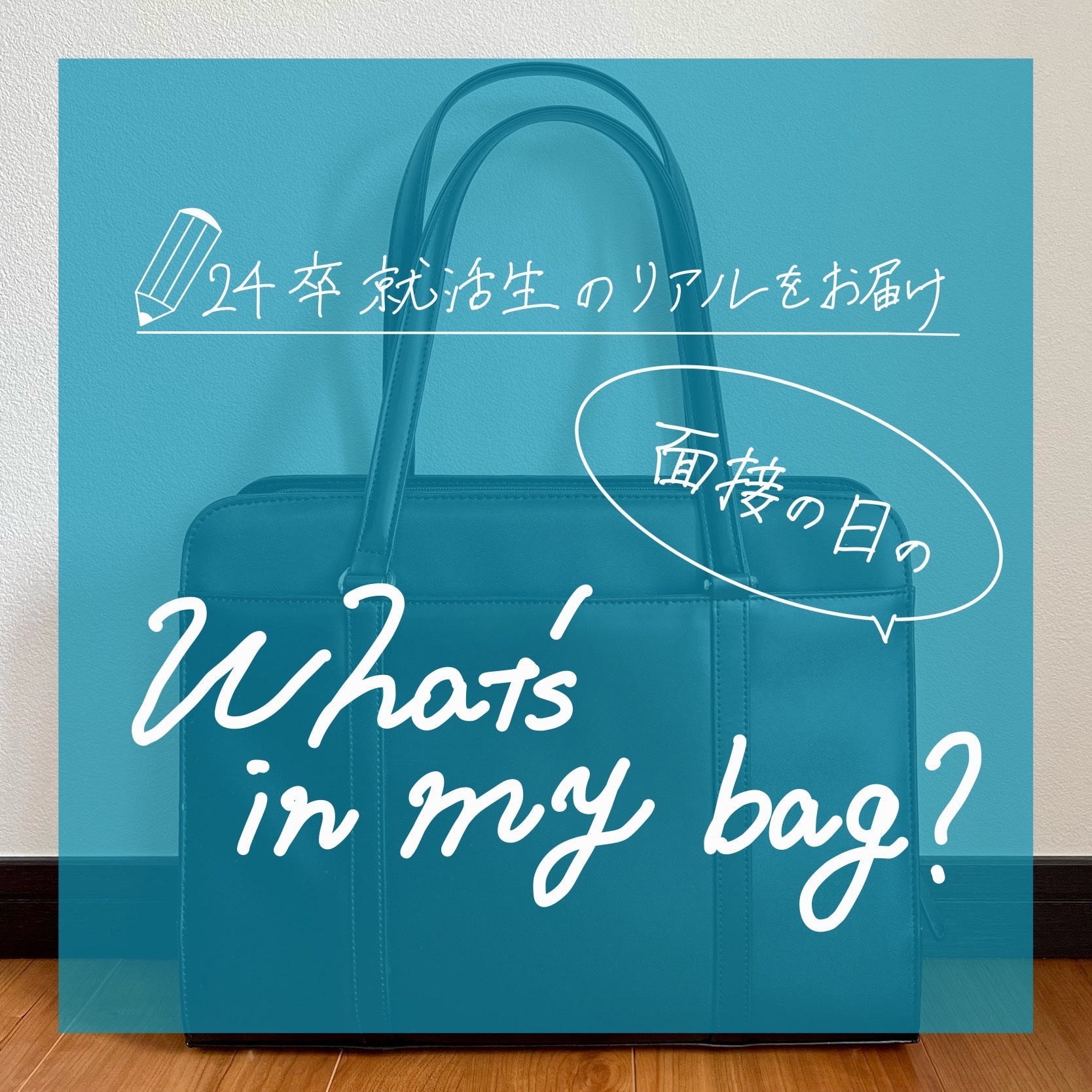 What's in my bag】24卒就活生のリアル〜面接の日のカバンの中身〜 | No.098 Ri-tan | 大学生エディターズ |  non-no web