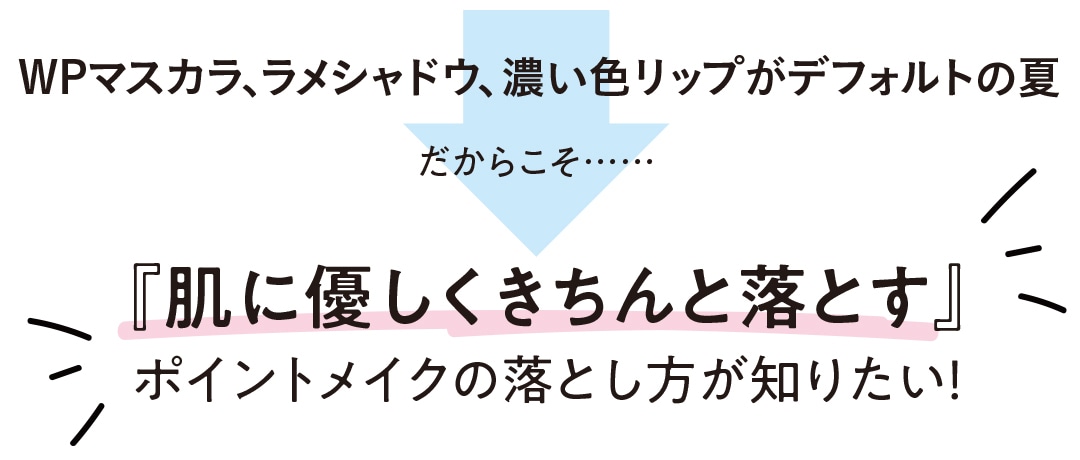 WPマスカラ、ラメシャドウ、濃い色リップがデフォルトの夏