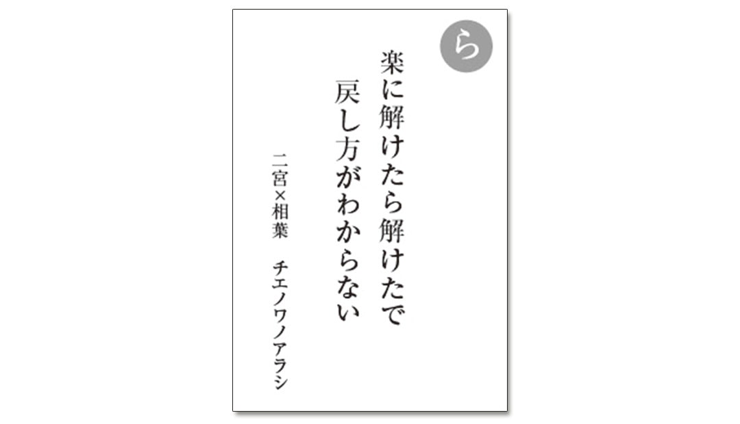 読み札「ら」｜嵐かるたで'19連載プレイバック