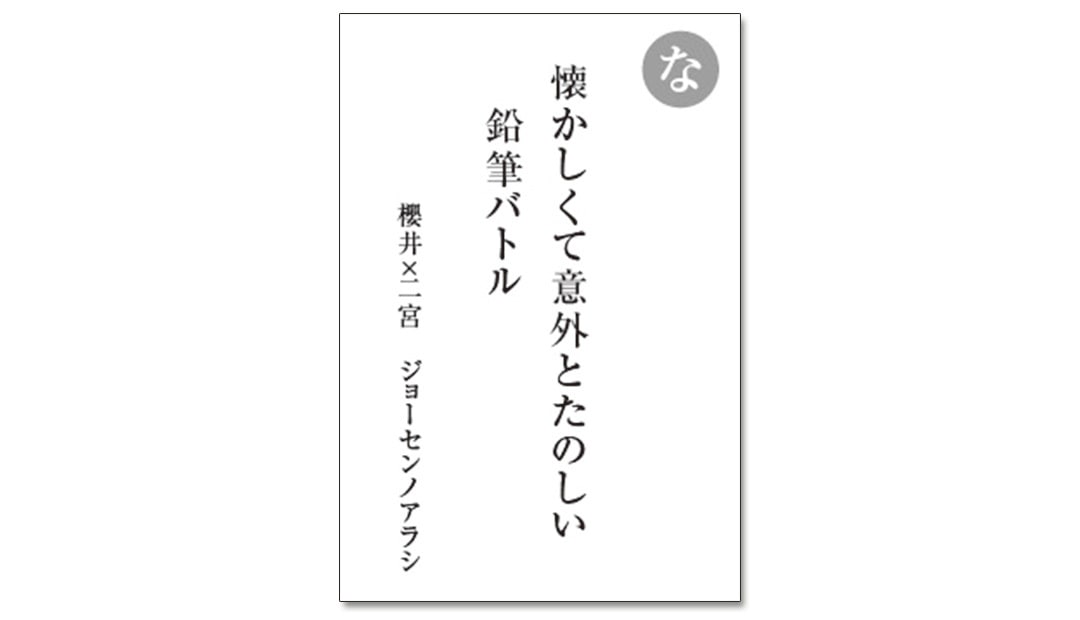 読み札「な」｜嵐かるたで'19連載プレイバック