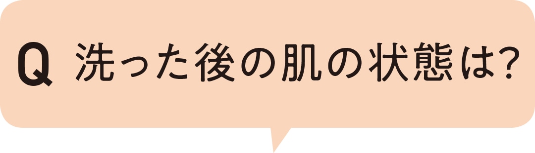 洗った後の肌の状態は？