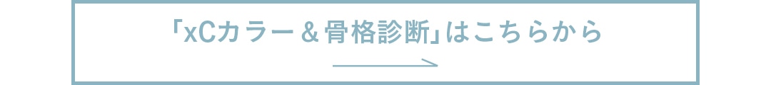 ｢xCカラー＆骨格診断｣はこちらから