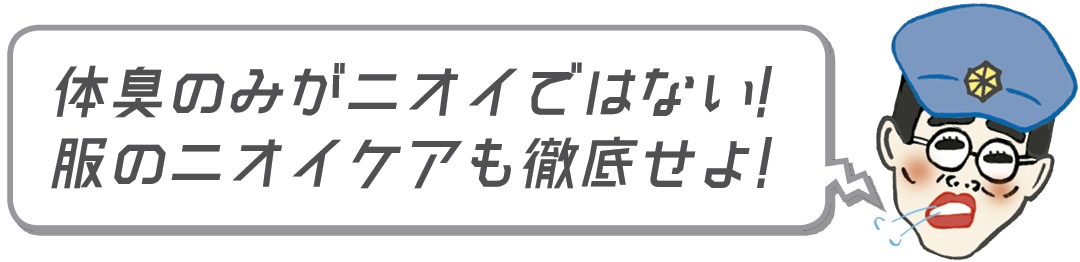 体臭のみがニオイではない！　服のニオイケアも徹底せよ！