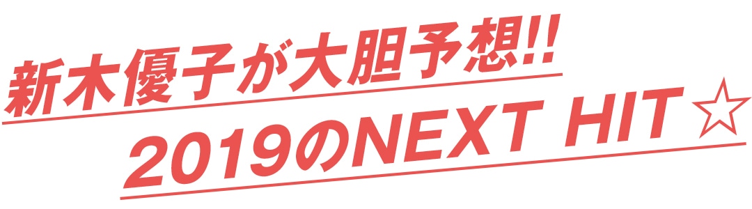 新木優子が大胆予想！！ 2019のNEXT HIT★