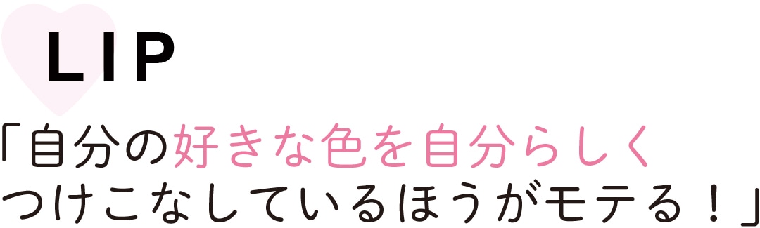 LIP　「自分の好きな色を自分らしく つけこなしているほうがモテる！」