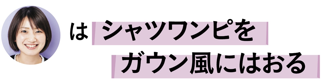 石田綾さんはシャツワンピをガウン風にはおる