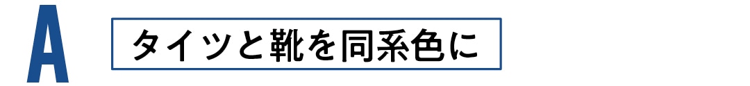 タイツと靴を同系色に