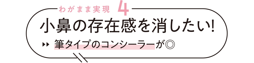 わがまま実現４ 小花の存在感を消したい！ 筆タイプのコンシーラーが◎