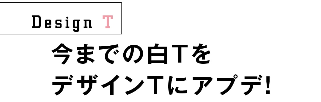 今までの白TをデザインTにアプデ！