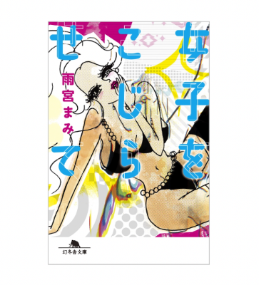 『女子をこじらせて』 表紙画像