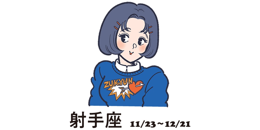 射手座 11月23日～12月21日