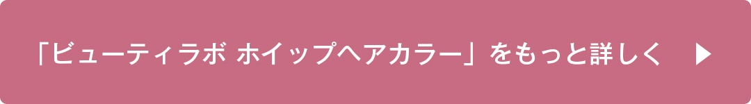 「ビューティラボ ホイップヘアカラー」をもっと詳しく