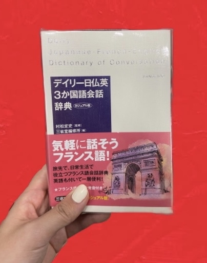 デイリー日仏英3か国語会話辞典、本、フランス語