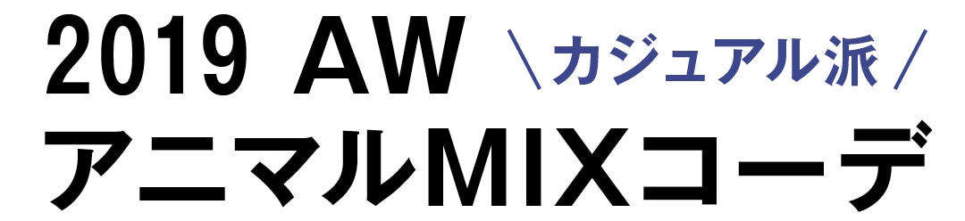 2019AW　カジュアル派　アニマルMIXコーデ