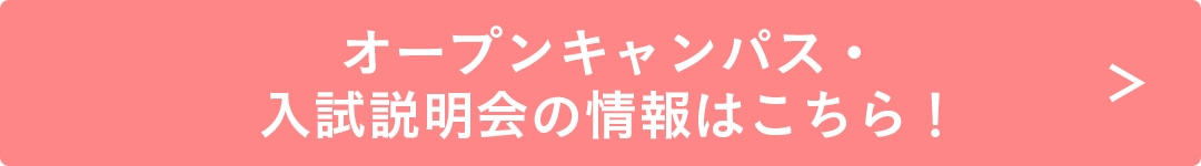 オープンキャンパス・入試説明会の情報はこちら！