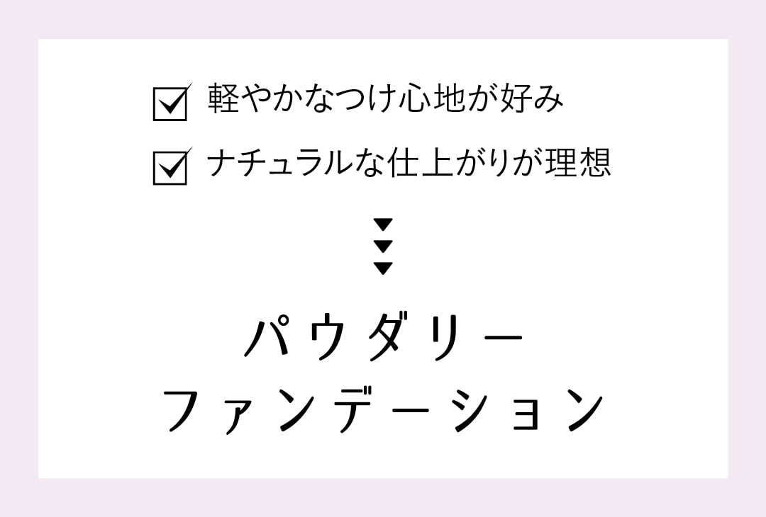 軽やかなつけ心地が好み ナチュラルな仕上がりが理想▶︎▶︎▶︎パウダリーファンデーション